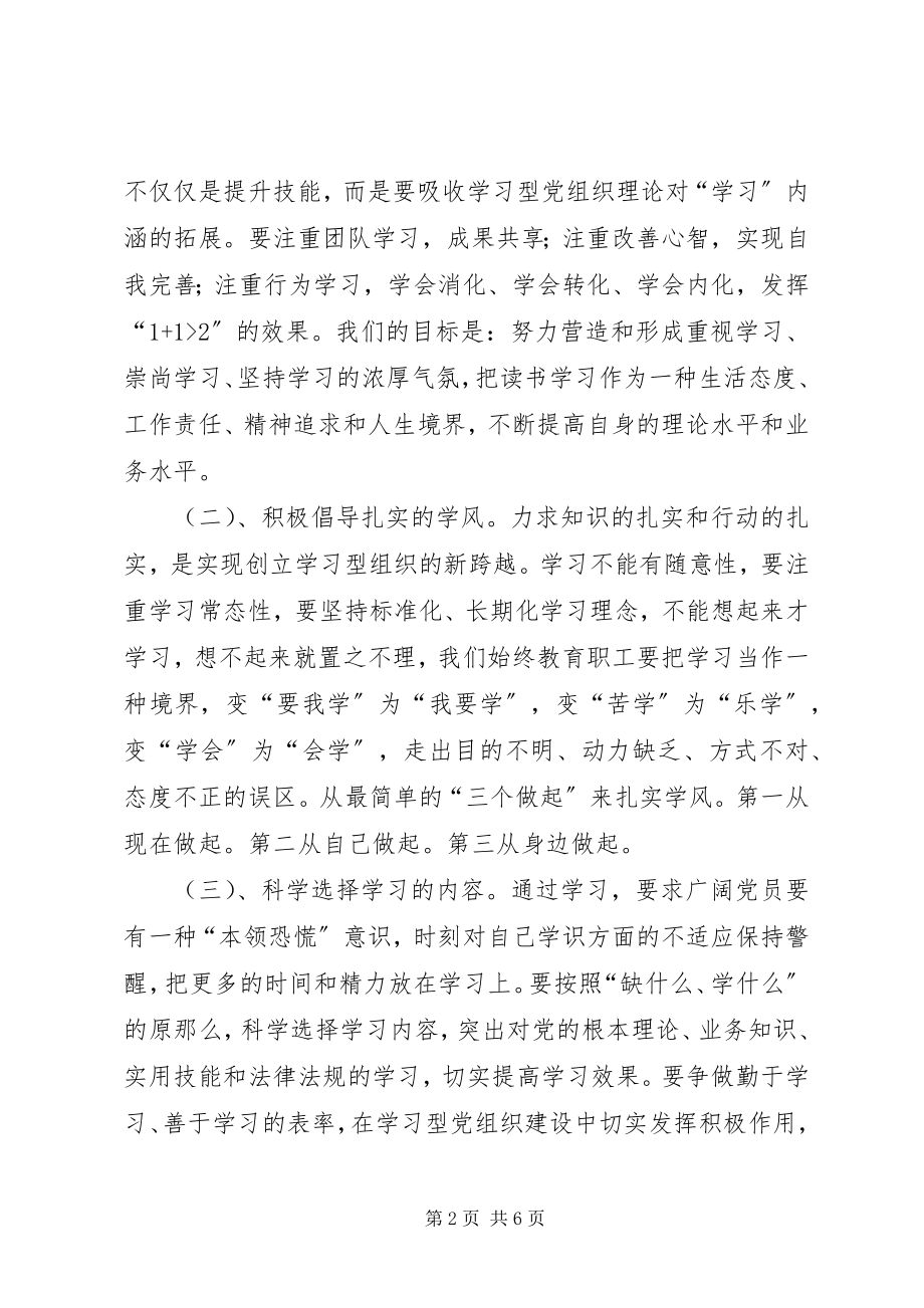 2023年坚持三个注重努力推进学习型党组织建设.docx_第2页