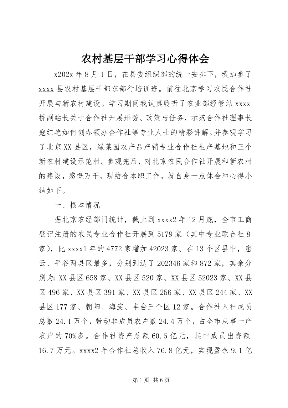 2023年农村基层干部学习心得体会.docx_第1页