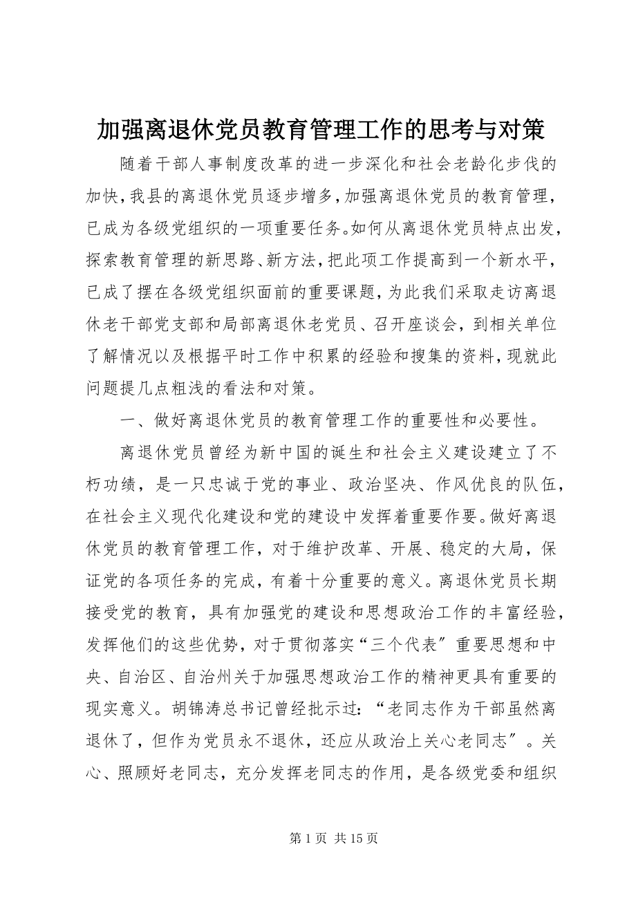 2023年加强离退休党员教育管理工作的思考与对策.docx_第1页