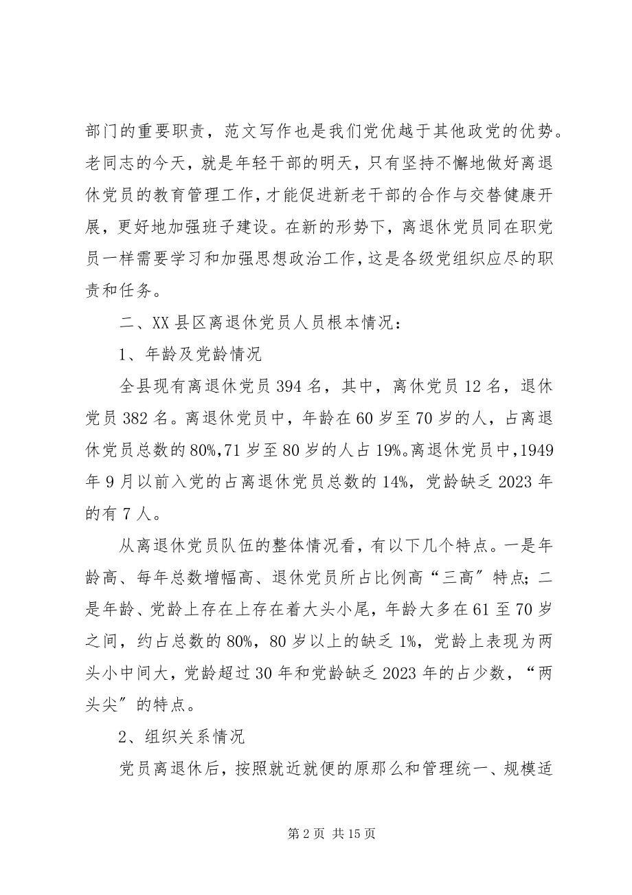 2023年加强离退休党员教育管理工作的思考与对策.docx_第2页