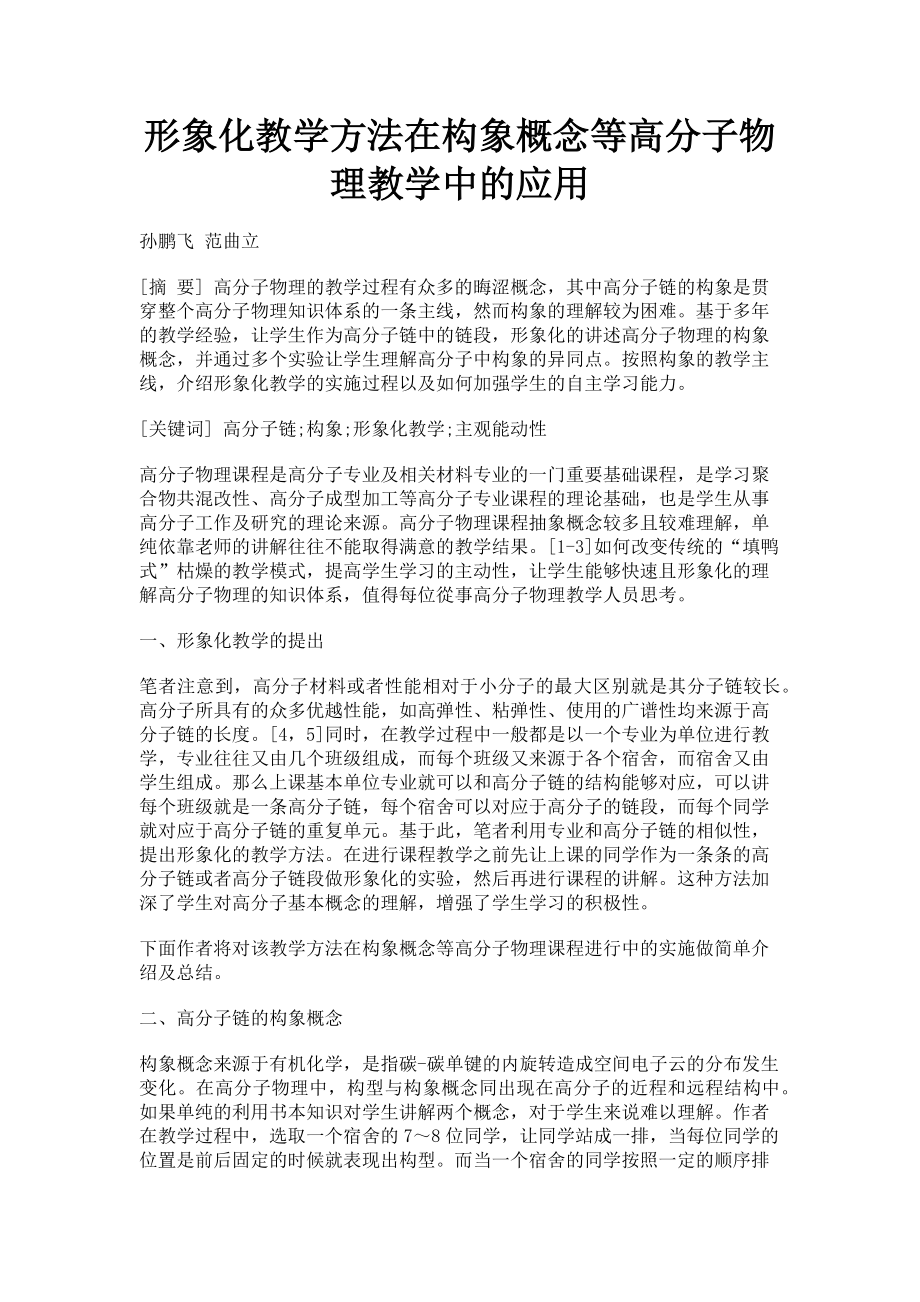 2023年形象化教学方法在构象概念等高分子物理教学中的应用.doc_第1页