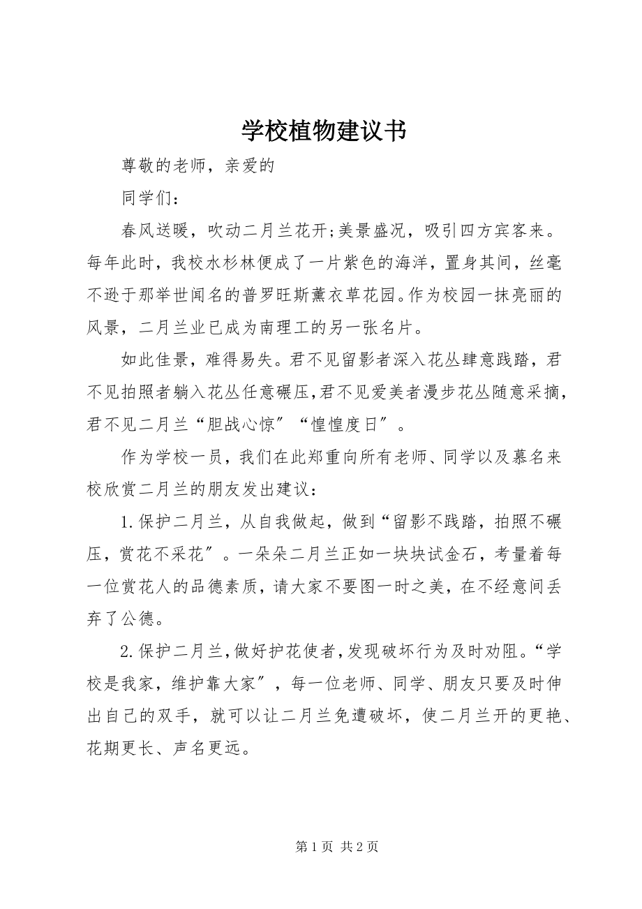 2023年学校植物倡议书.docx_第1页