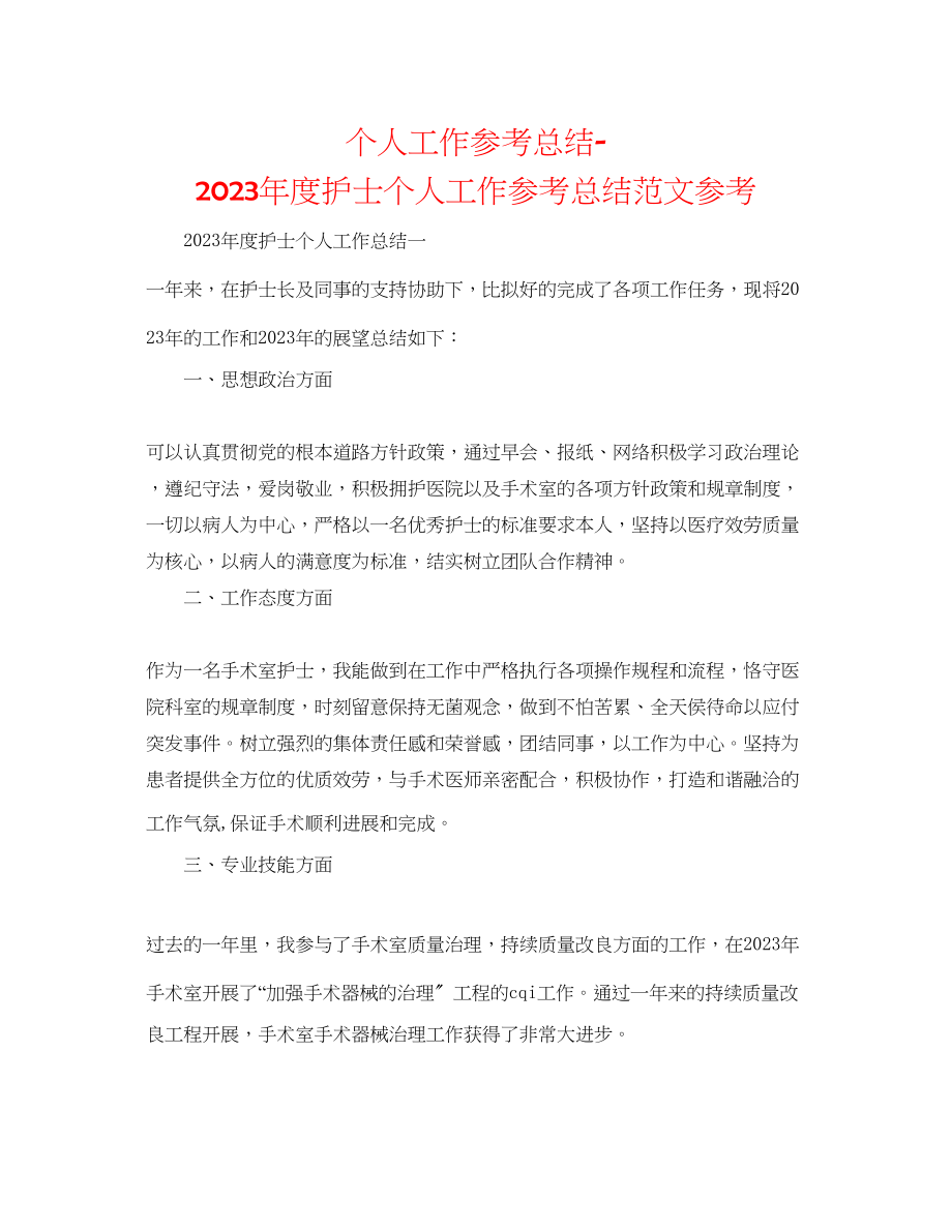 2023年个人工作总结度护士个人工作总结范文.docx_第1页