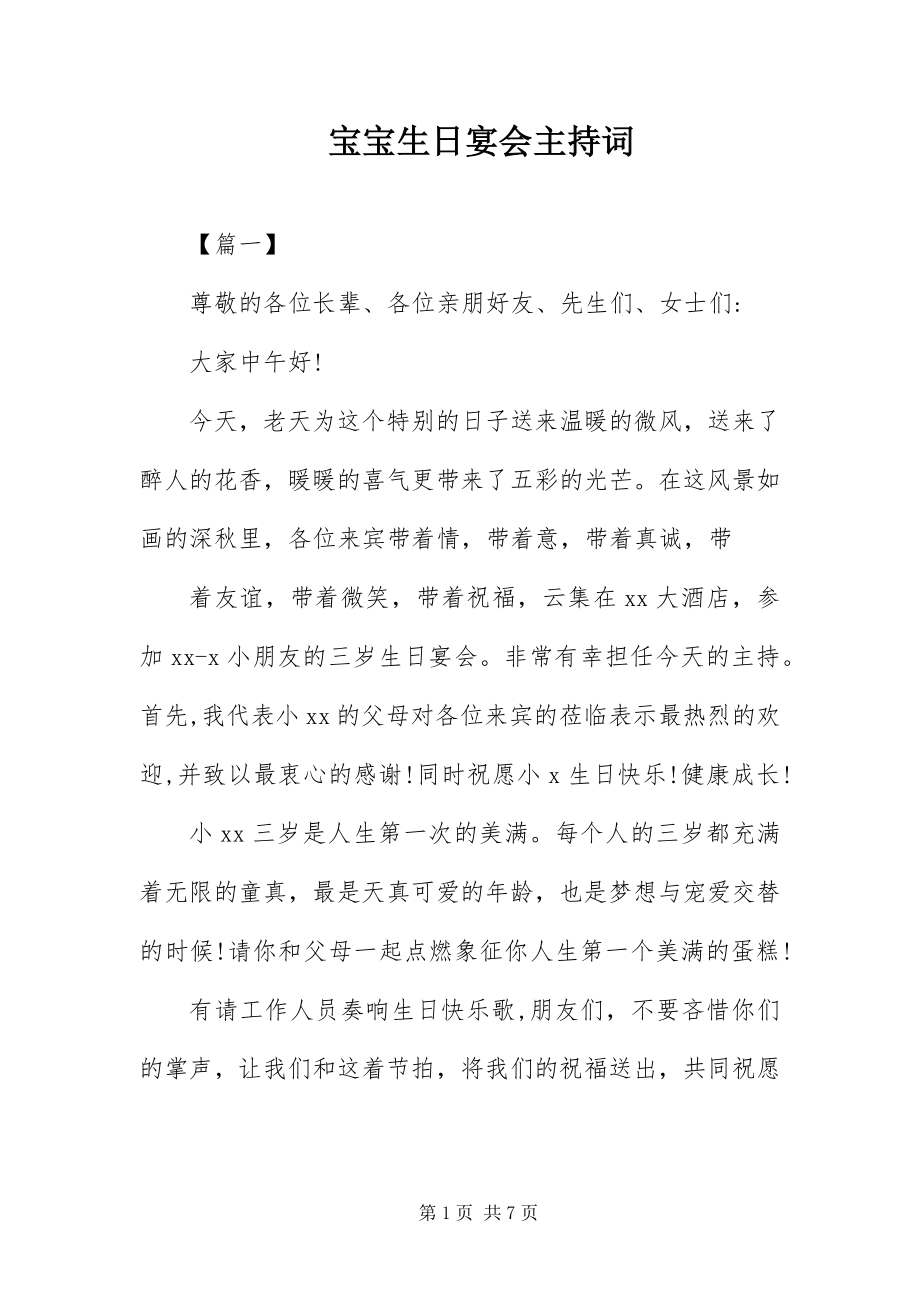 2023年宝宝生日宴会主持词新编.docx_第1页