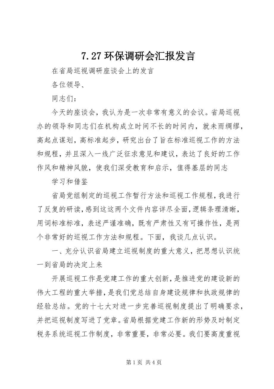 2023年7环保调研会汇报讲话新编.docx_第1页