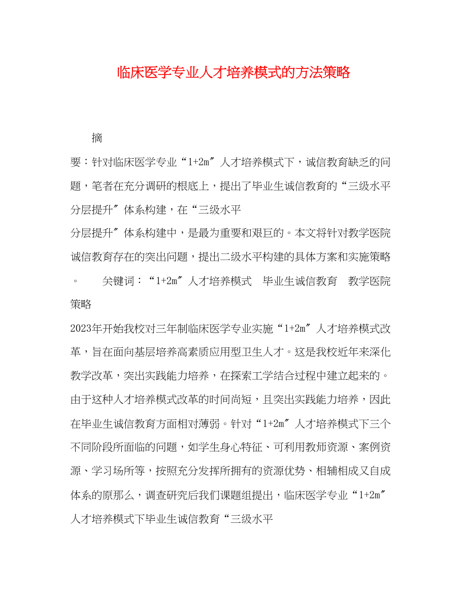 2023年临床医学专业人才培养模式的方法策略.docx_第1页