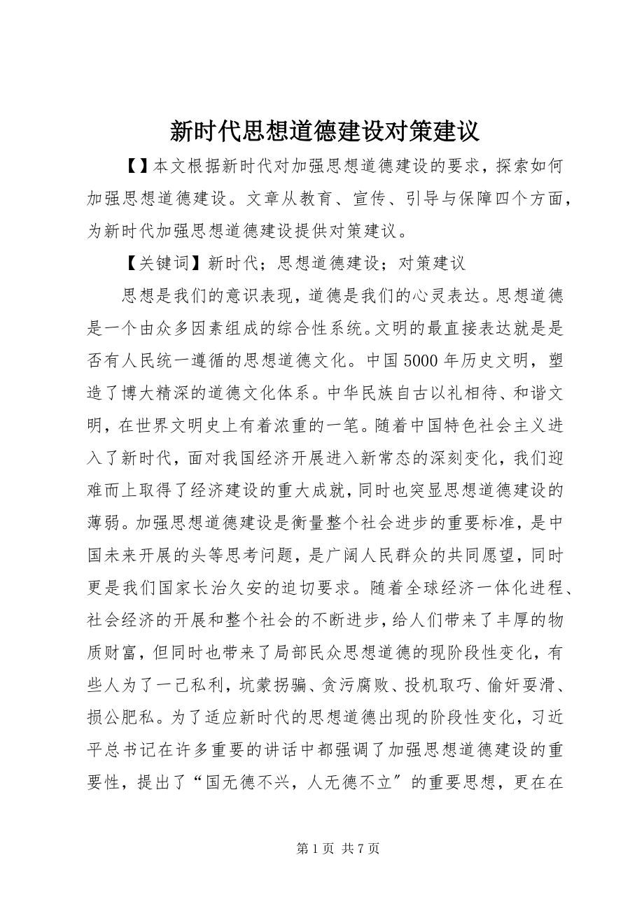 2023年新时代思想道德建设对策建议.docx_第1页