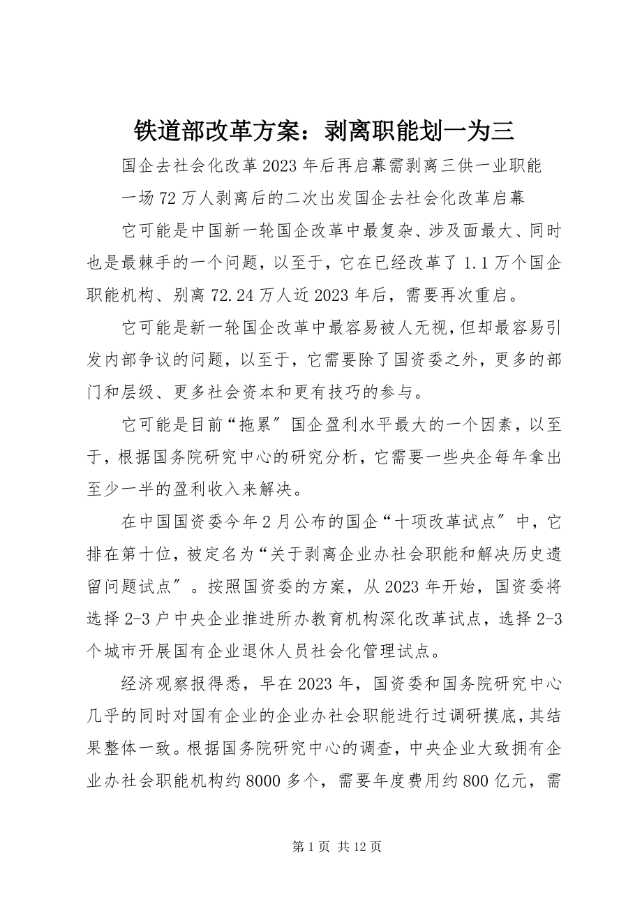 2023年铁道部改革方案剥离职能划一为三.docx_第1页