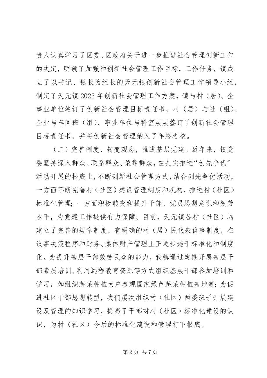 2023年天元镇创新社会管理工作经验交流材料.docx_第2页