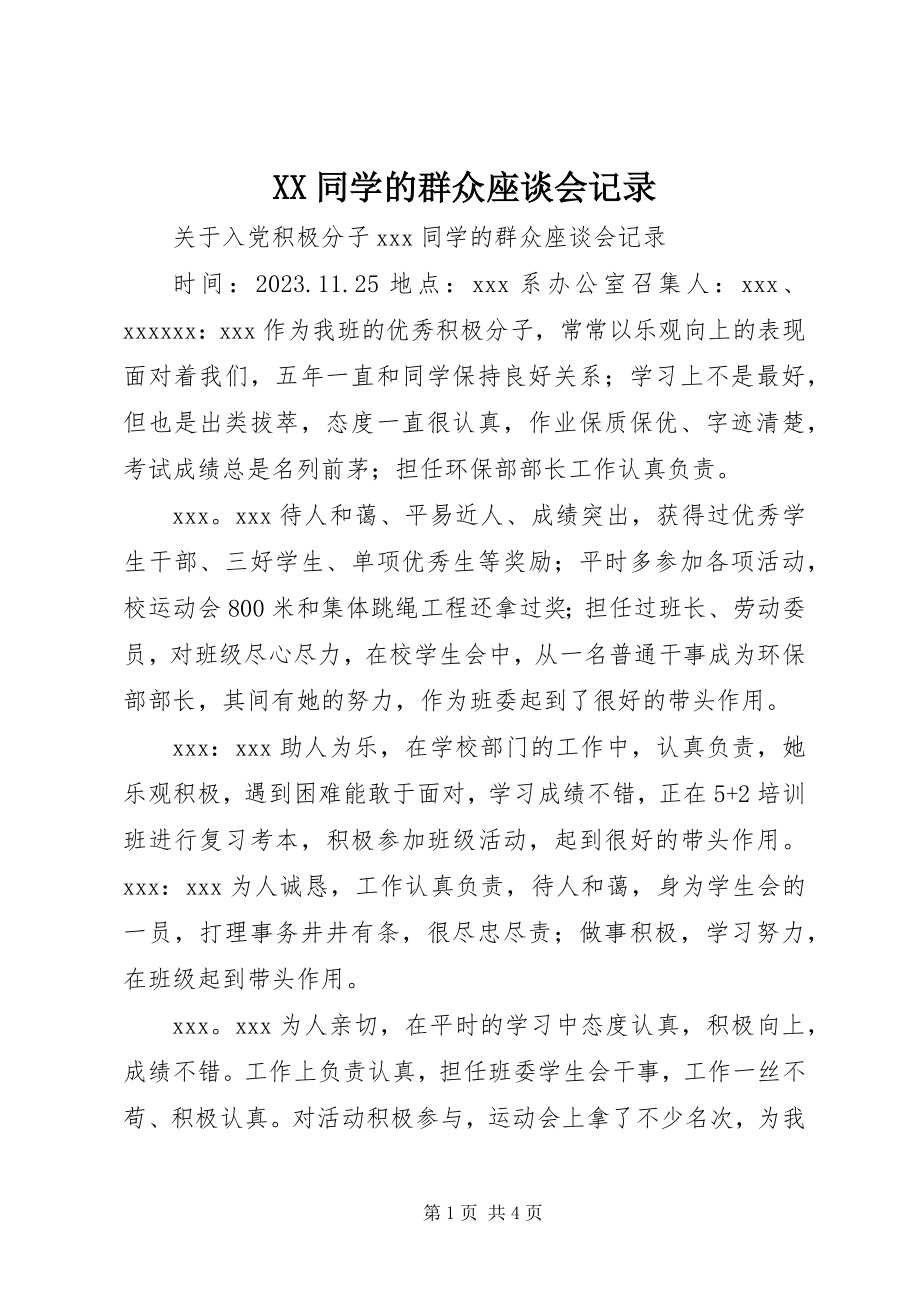 2023年XX同学的群众座谈会记录新编.docx_第1页