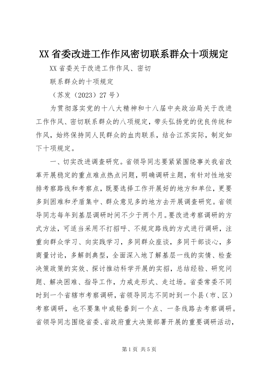 2023年XX省委改进工作作风密切联系群众十项规定新编.docx_第1页