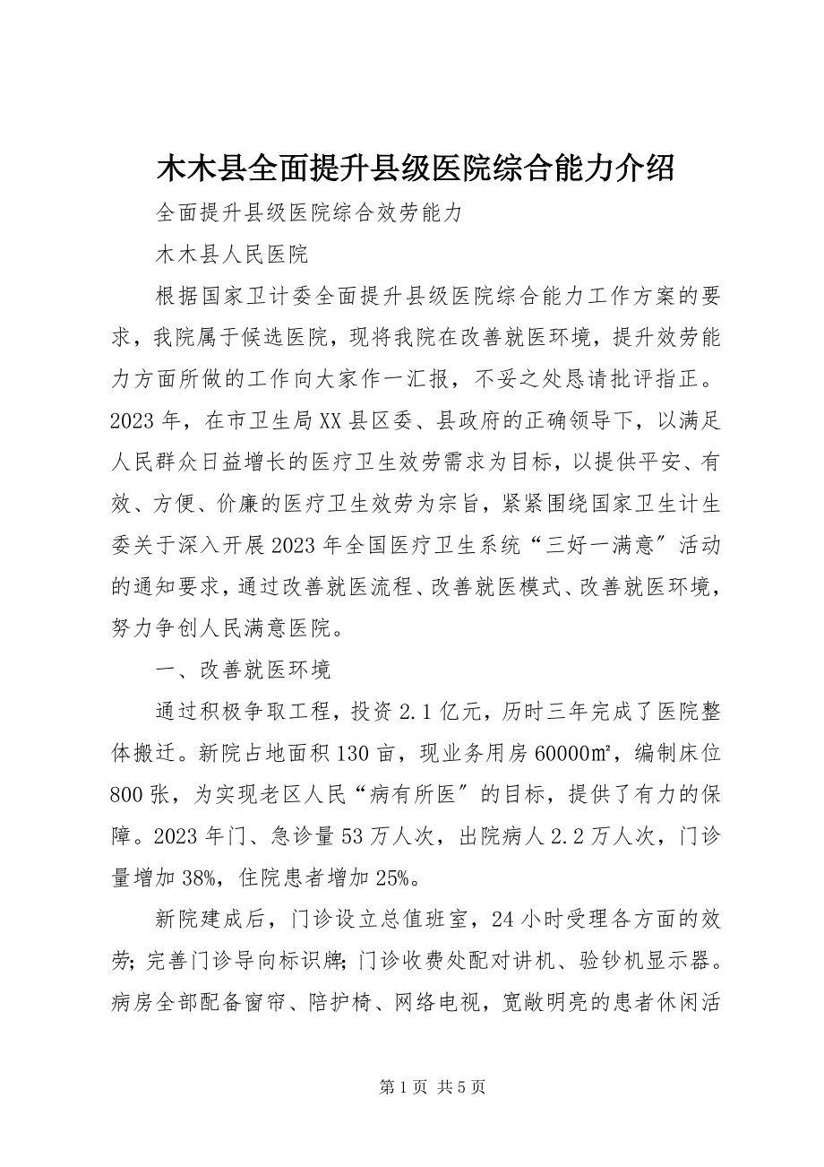 2023年木木县全面提升县级医院综合能力介绍.docx_第1页