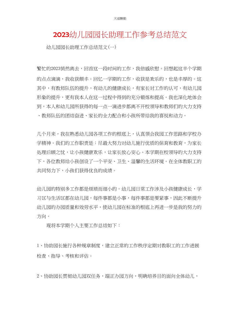 2023年幼儿园园长助理工作总结.docx_第1页