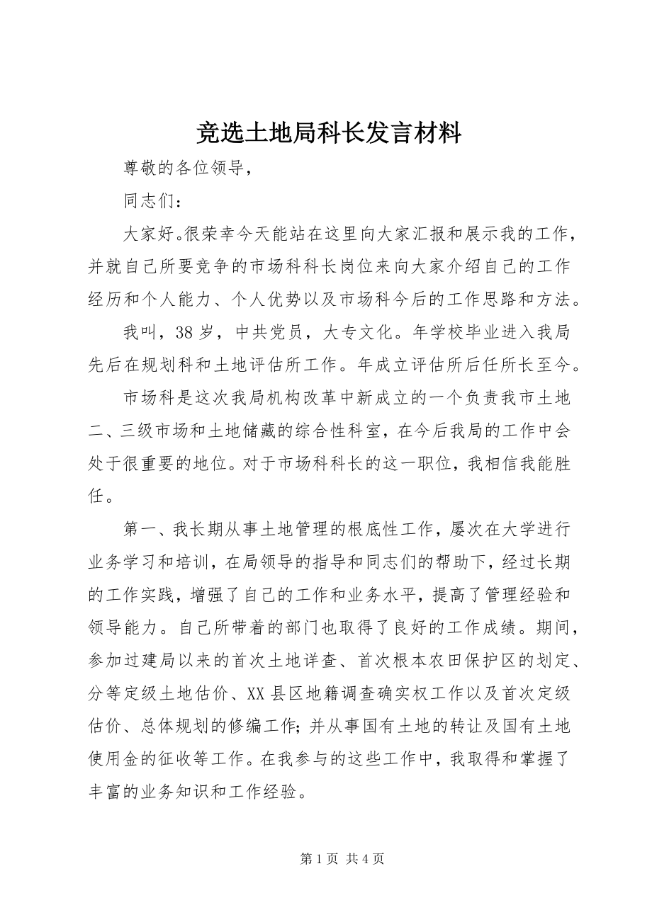 2023年竞选土地局科长讲话材料.docx_第1页