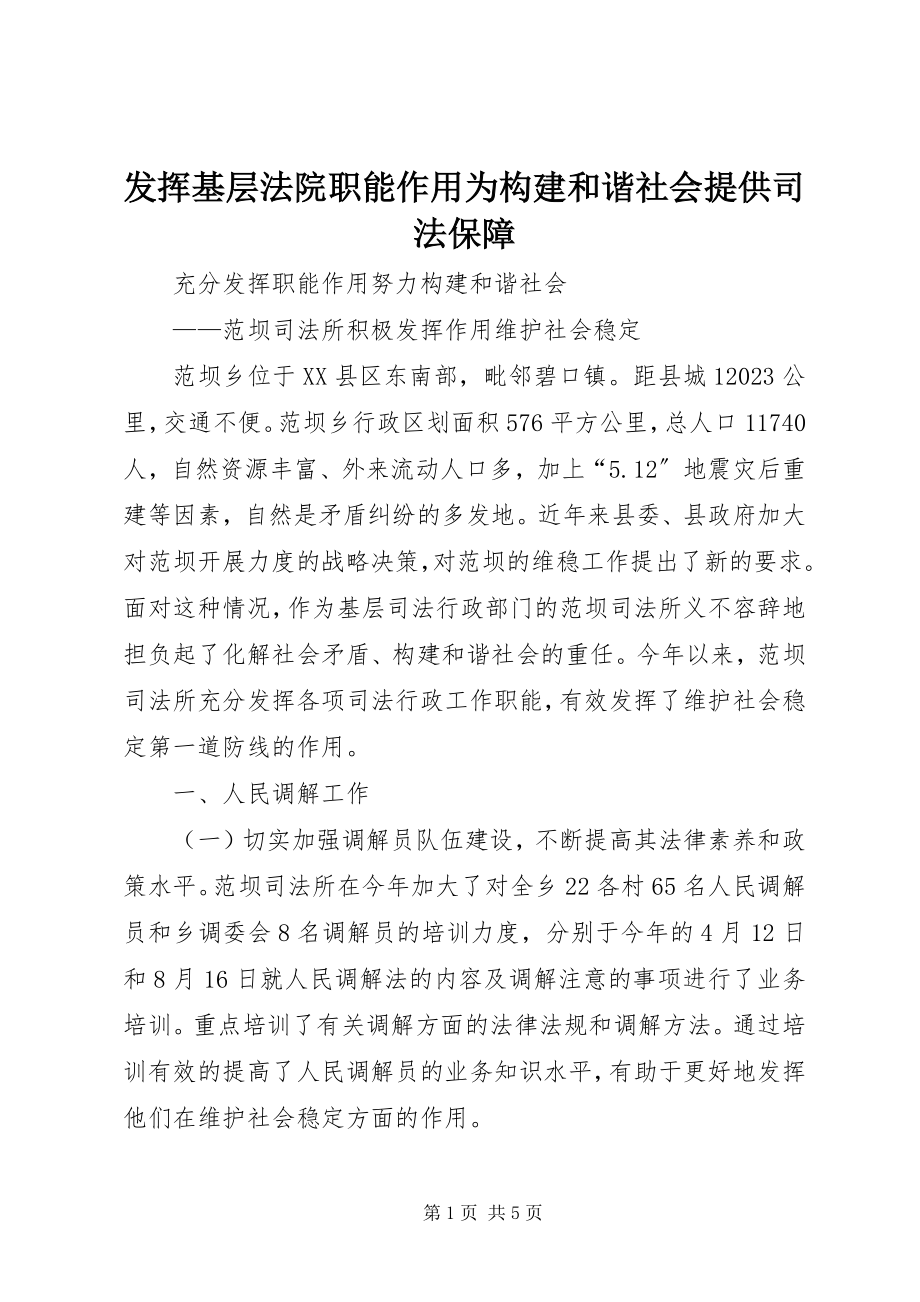 2023年发挥基层法院职能作用为构建和谐社会提供司法保障.docx_第1页