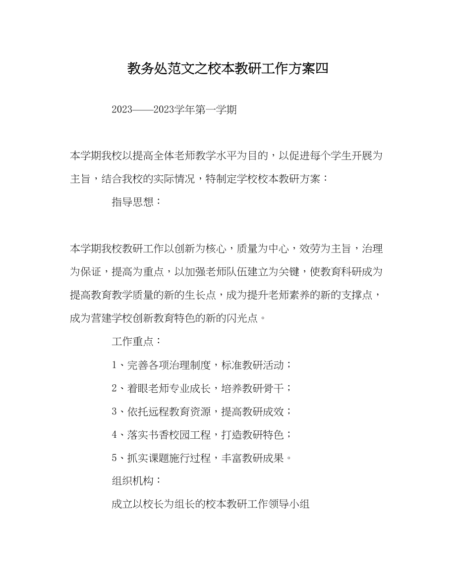 2023年教务处校本教研工作计划四.docx_第1页