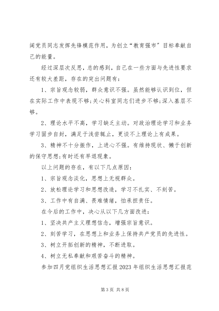 2023年组织生活思想汇报4篇.docx_第3页