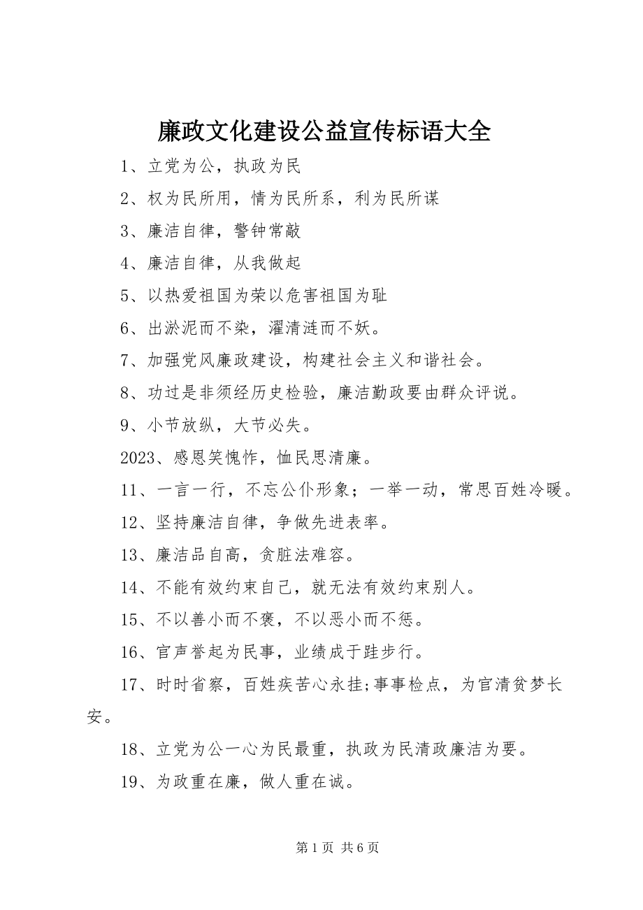 2023年廉政文化建设公益宣传标语大全.docx_第1页