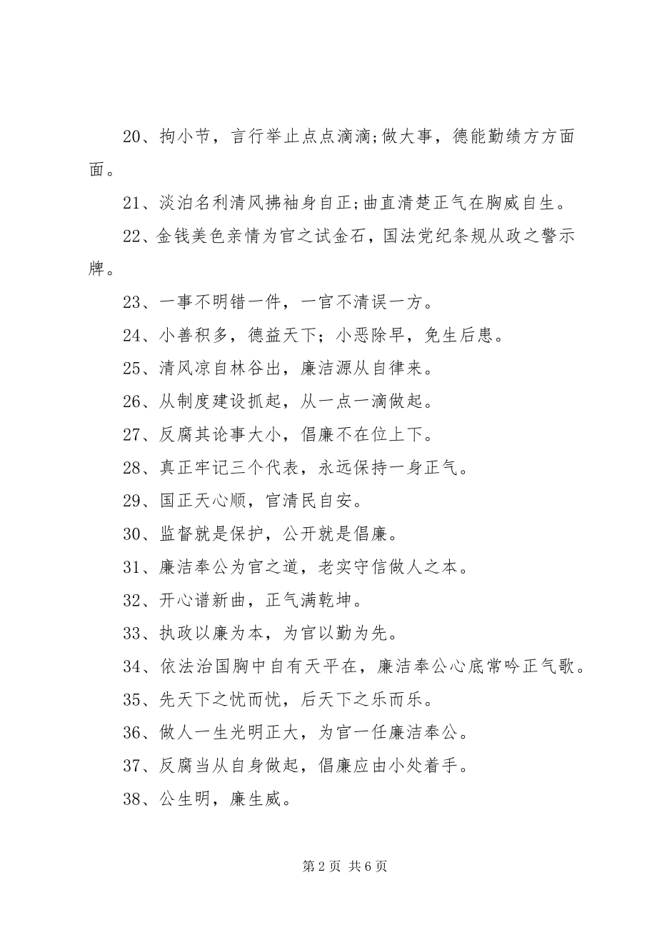 2023年廉政文化建设公益宣传标语大全.docx_第2页