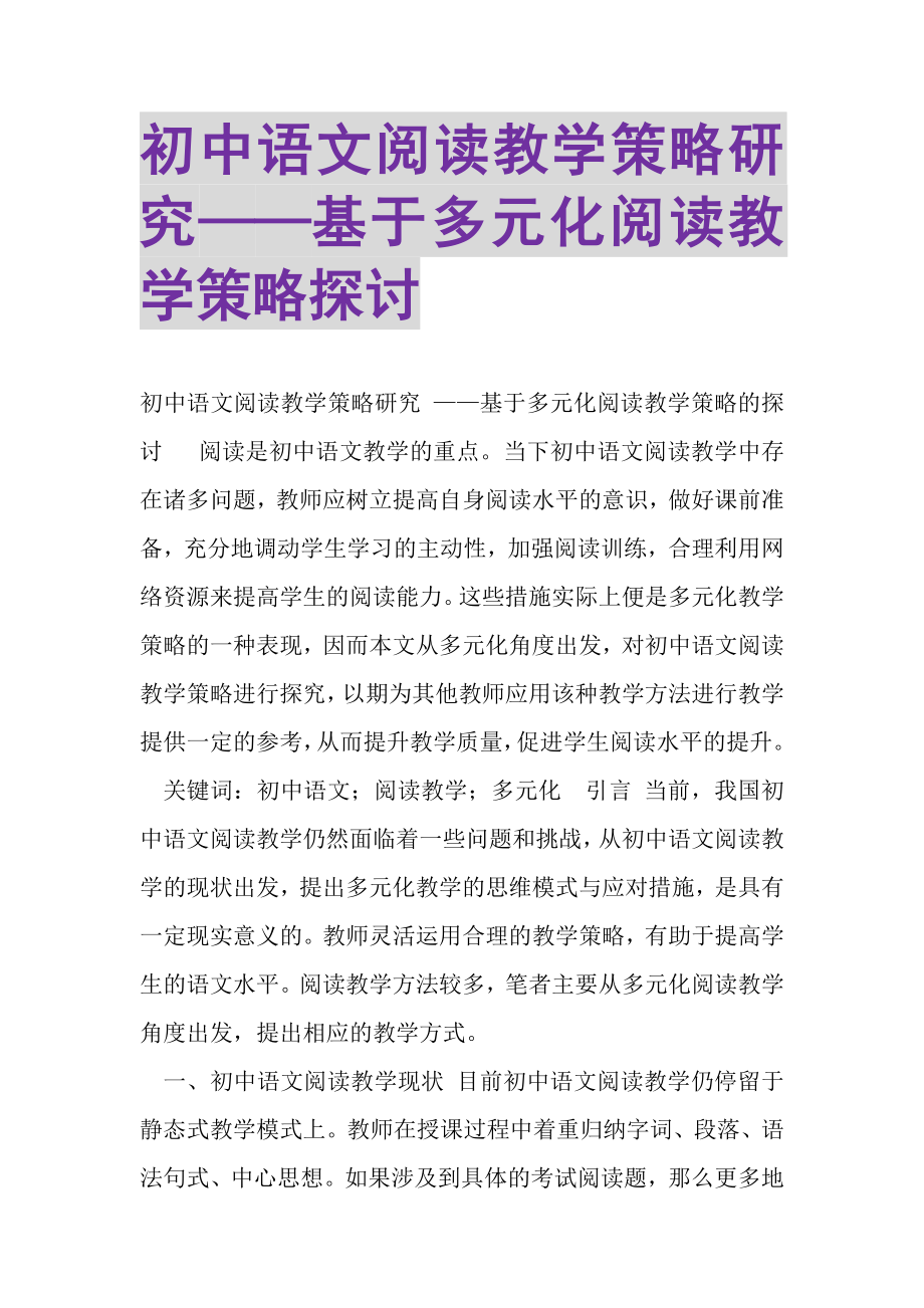 2023年初中语文阅读教学策略研究——基于多元化阅读教学策略探讨.doc_第1页