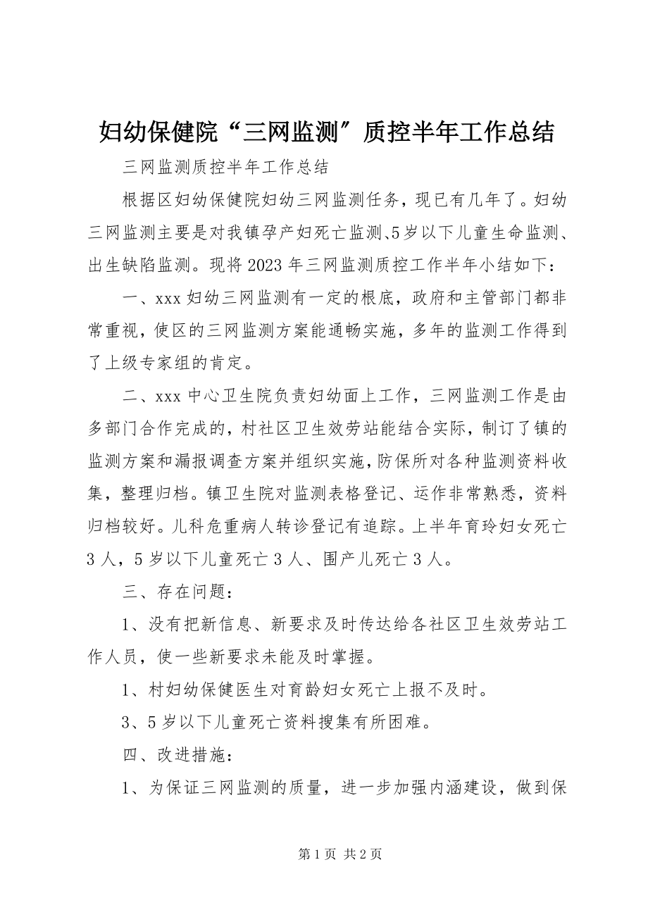 2023年妇幼保健院“三网监测”质控半年工作总结.docx_第1页