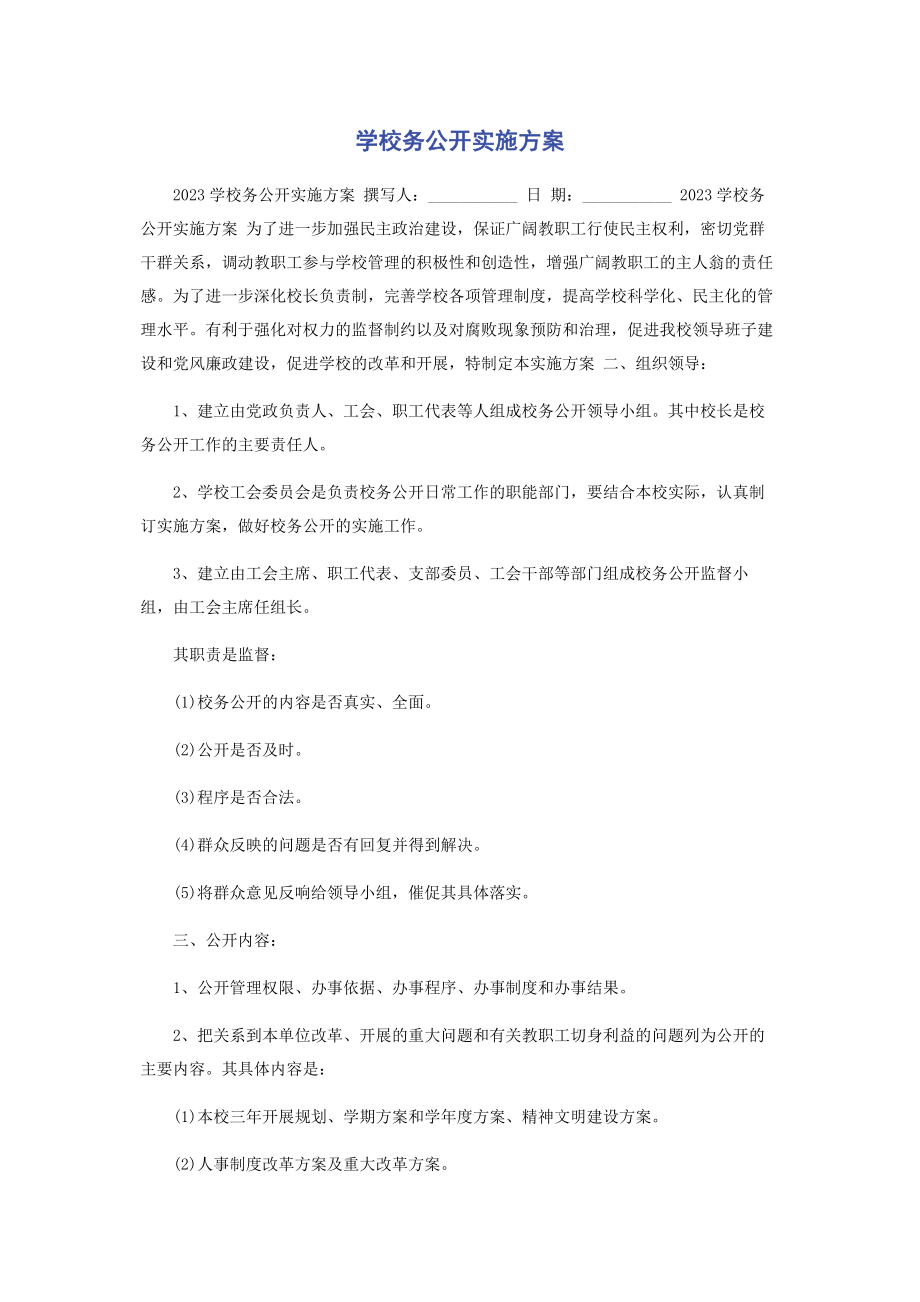 2023年学校务公开实施方案.docx_第1页