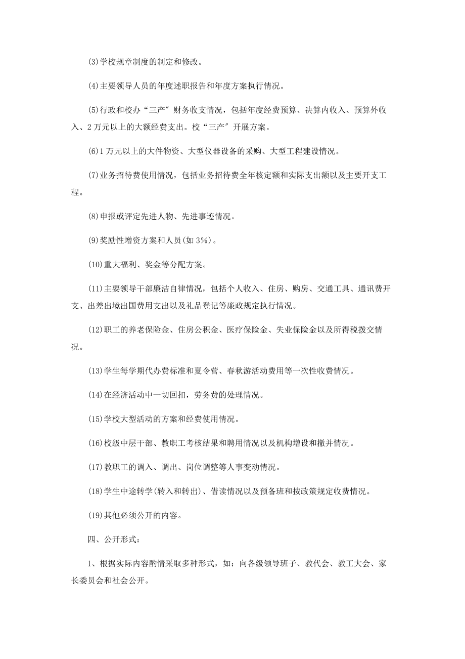 2023年学校务公开实施方案.docx_第2页