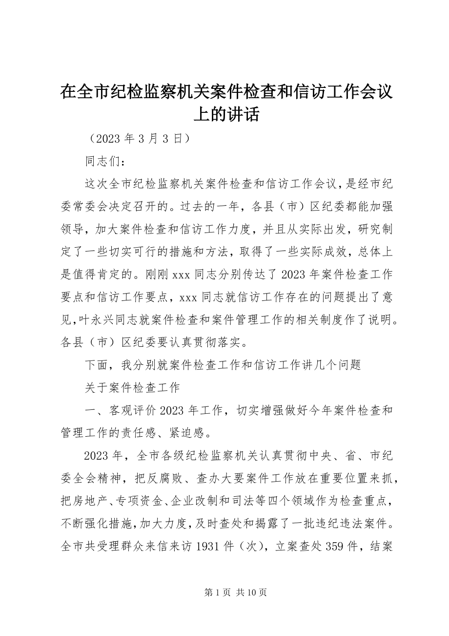 2023年在全市纪检监察机关案件检查和信访工作会议上的致辞.docx_第1页