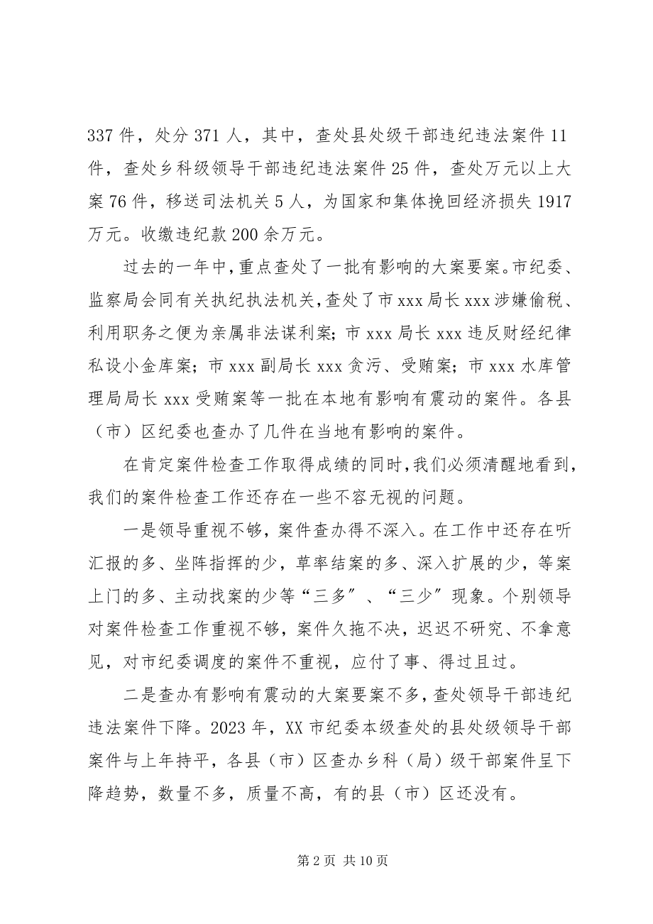 2023年在全市纪检监察机关案件检查和信访工作会议上的致辞.docx_第2页