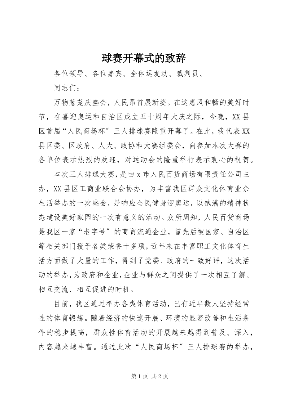 2023年球赛开幕式的致辞.docx_第1页