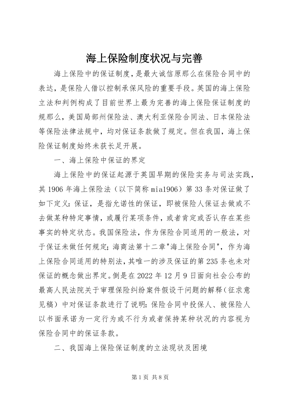 2023年海上保险制度状况与完善.docx_第1页