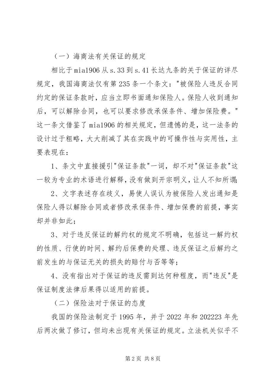 2023年海上保险制度状况与完善.docx_第2页