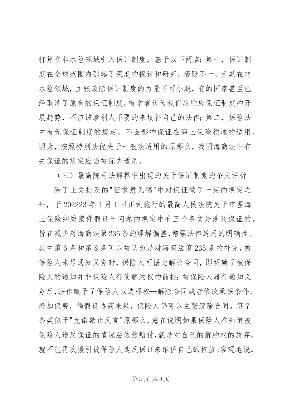 2023年海上保险制度状况与完善.docx_第3页