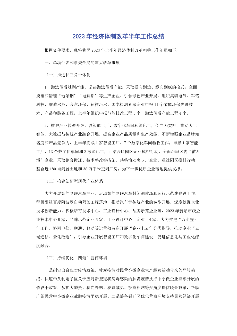 2023年经济体制改革半工作总结.docx_第1页