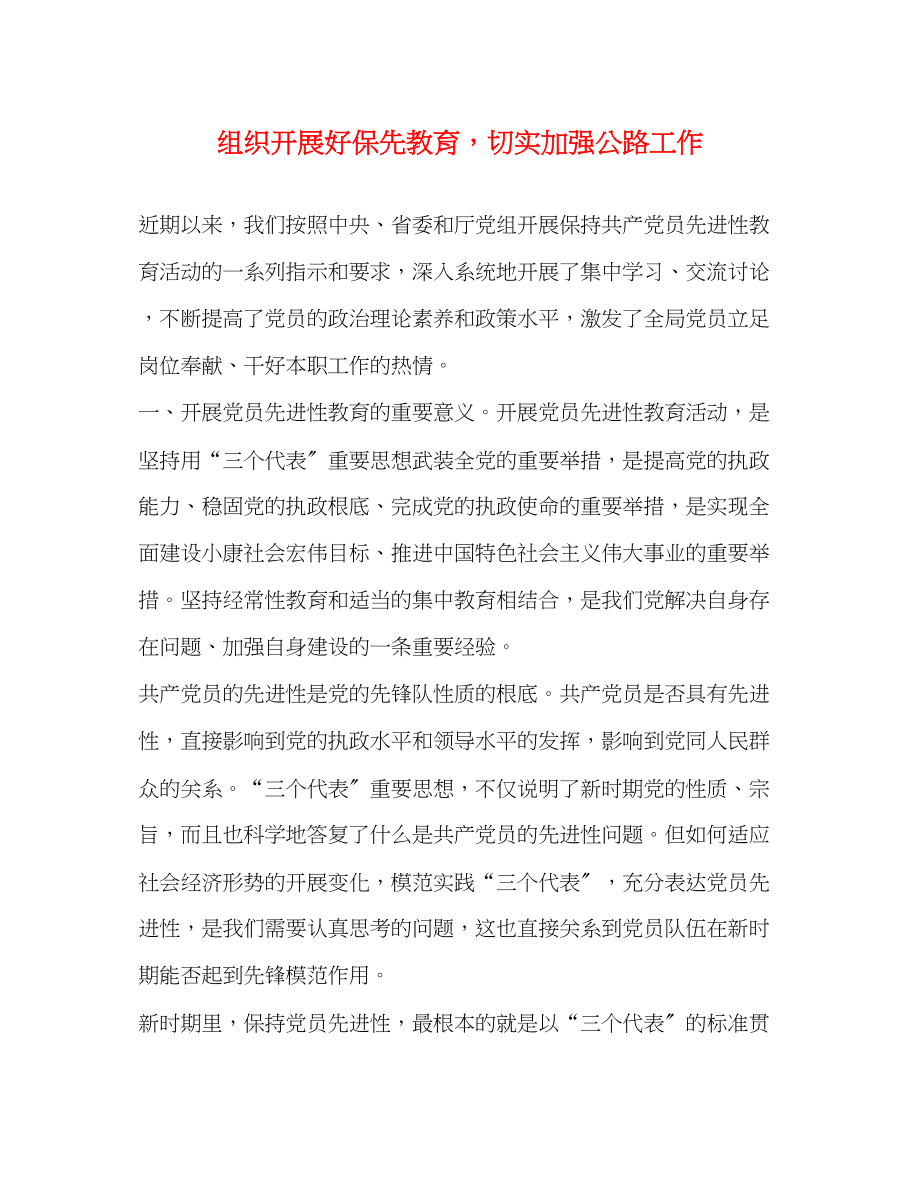 2023年组织开展好保先教育切实加强公路工作.docx_第1页