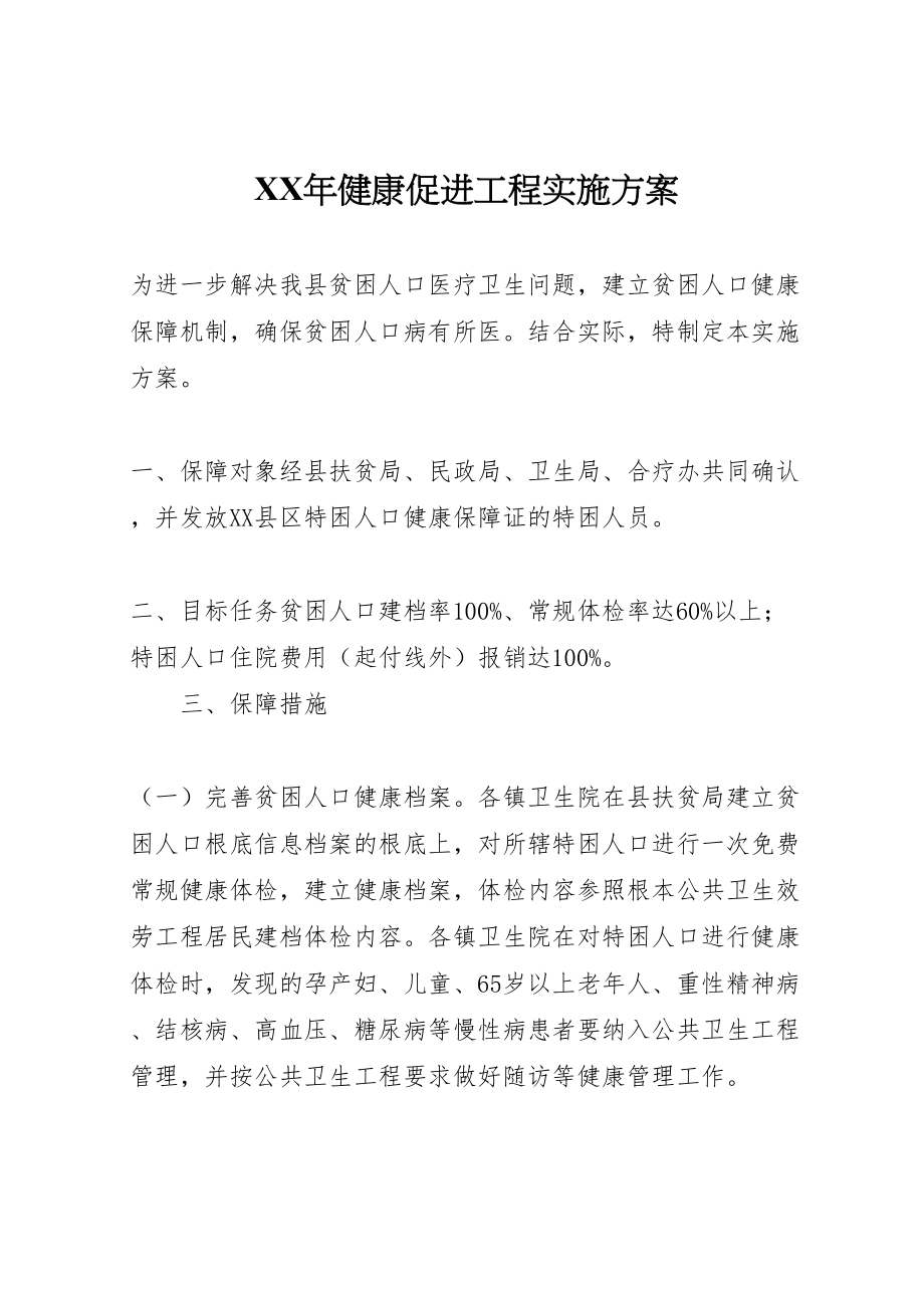 2023年健康促进工程实施方案新编.doc_第1页