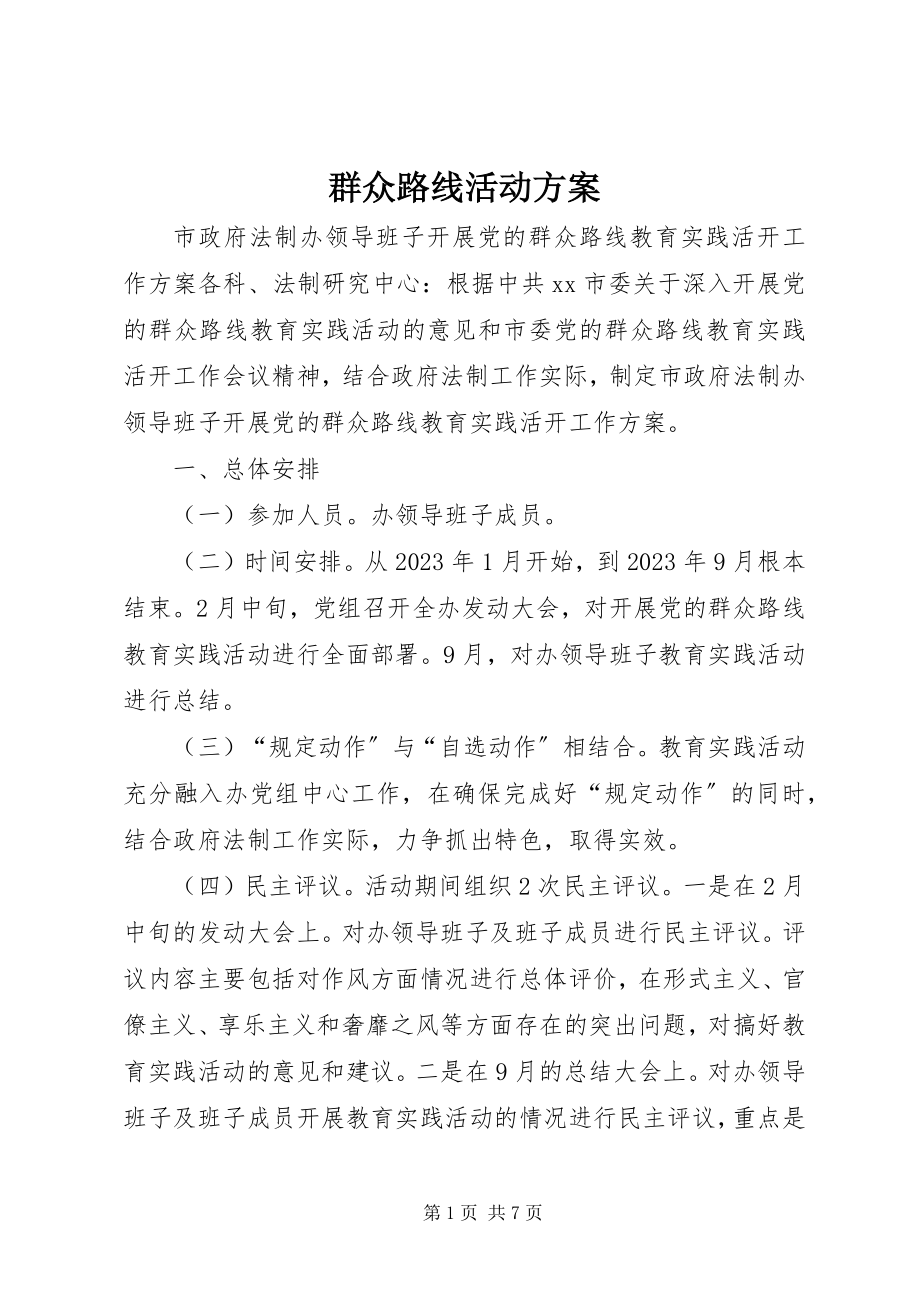 2023年群众路线活动方案.docx_第1页