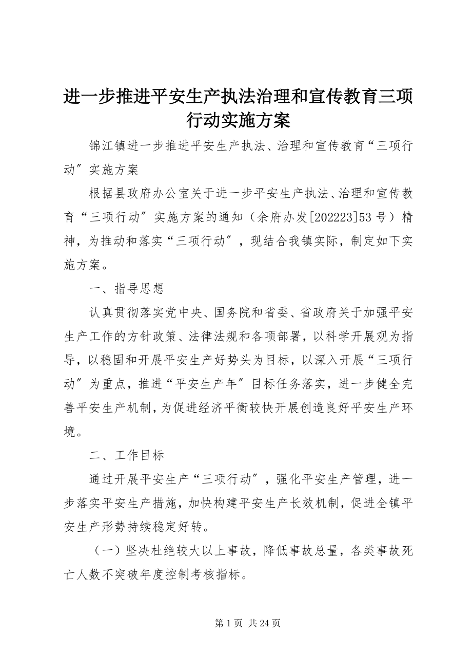 2023年进一步推进安全生产执法治理和宣传教育三项行动实施方案.docx_第1页