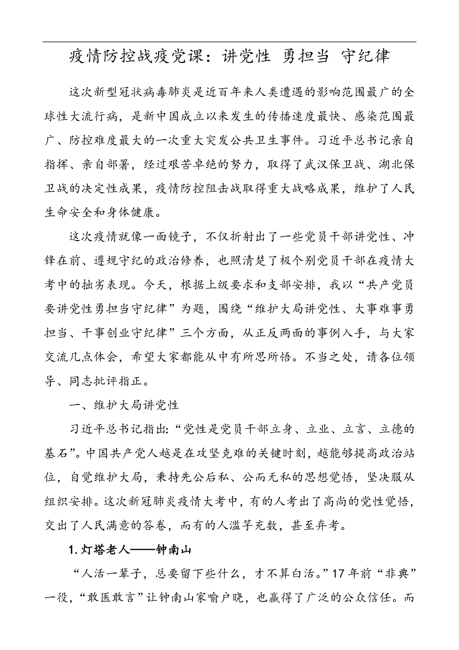 疫情防控战疫党课_讲党性勇担当守纪律.doc_第1页