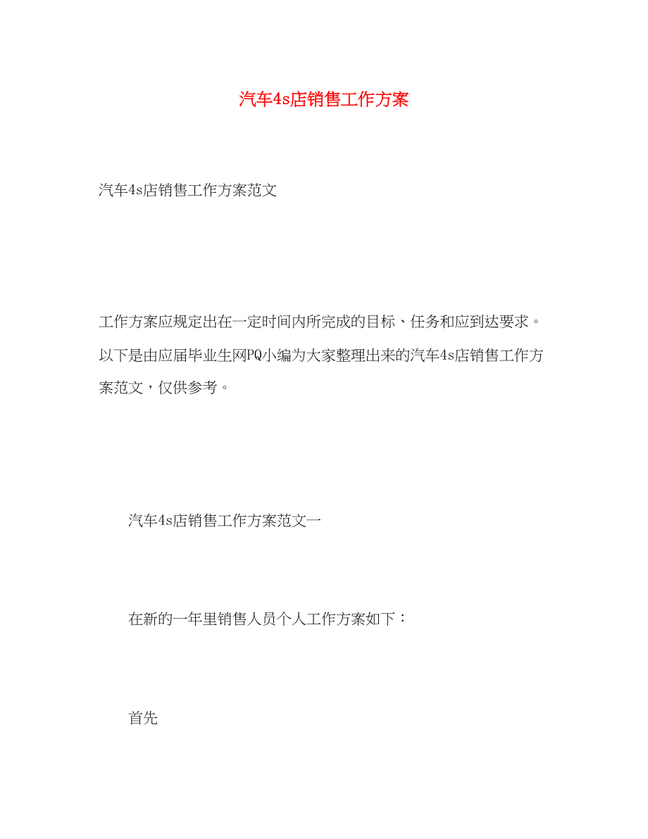 2023年汽车4s店销售工作计划.docx_第1页