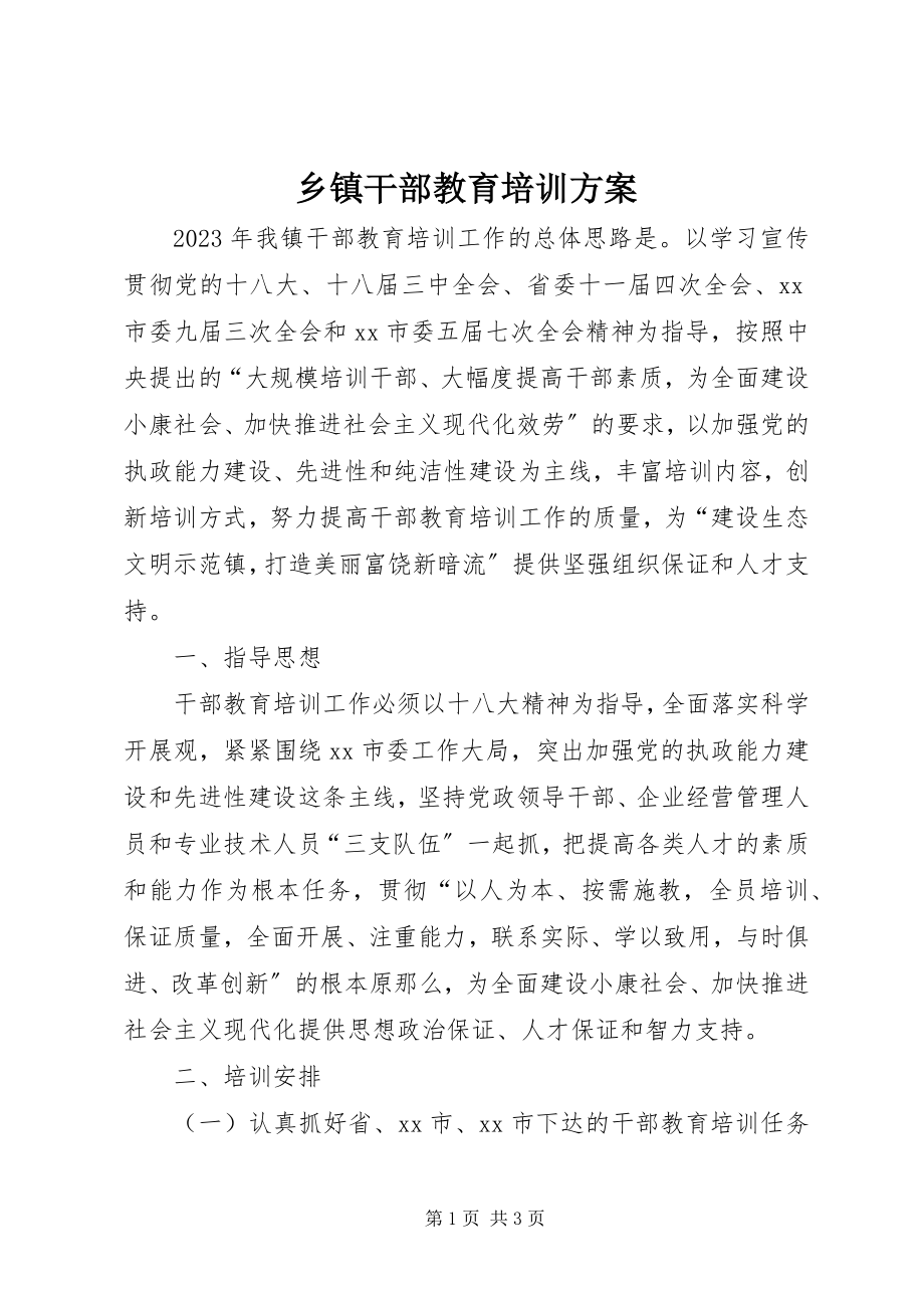 2023年乡镇干部教育培训计划.docx_第1页