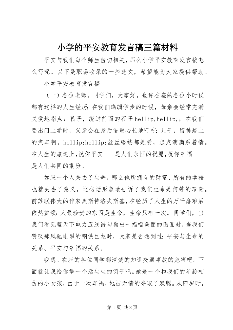 2023年小学的安全教育讲话稿三篇材料.docx_第1页