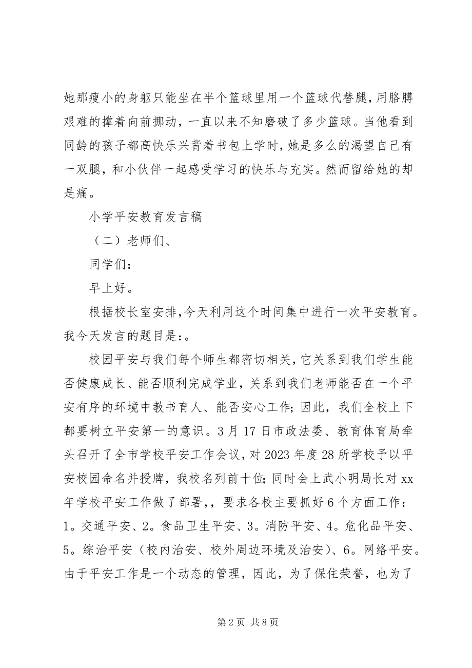 2023年小学的安全教育讲话稿三篇材料.docx_第2页