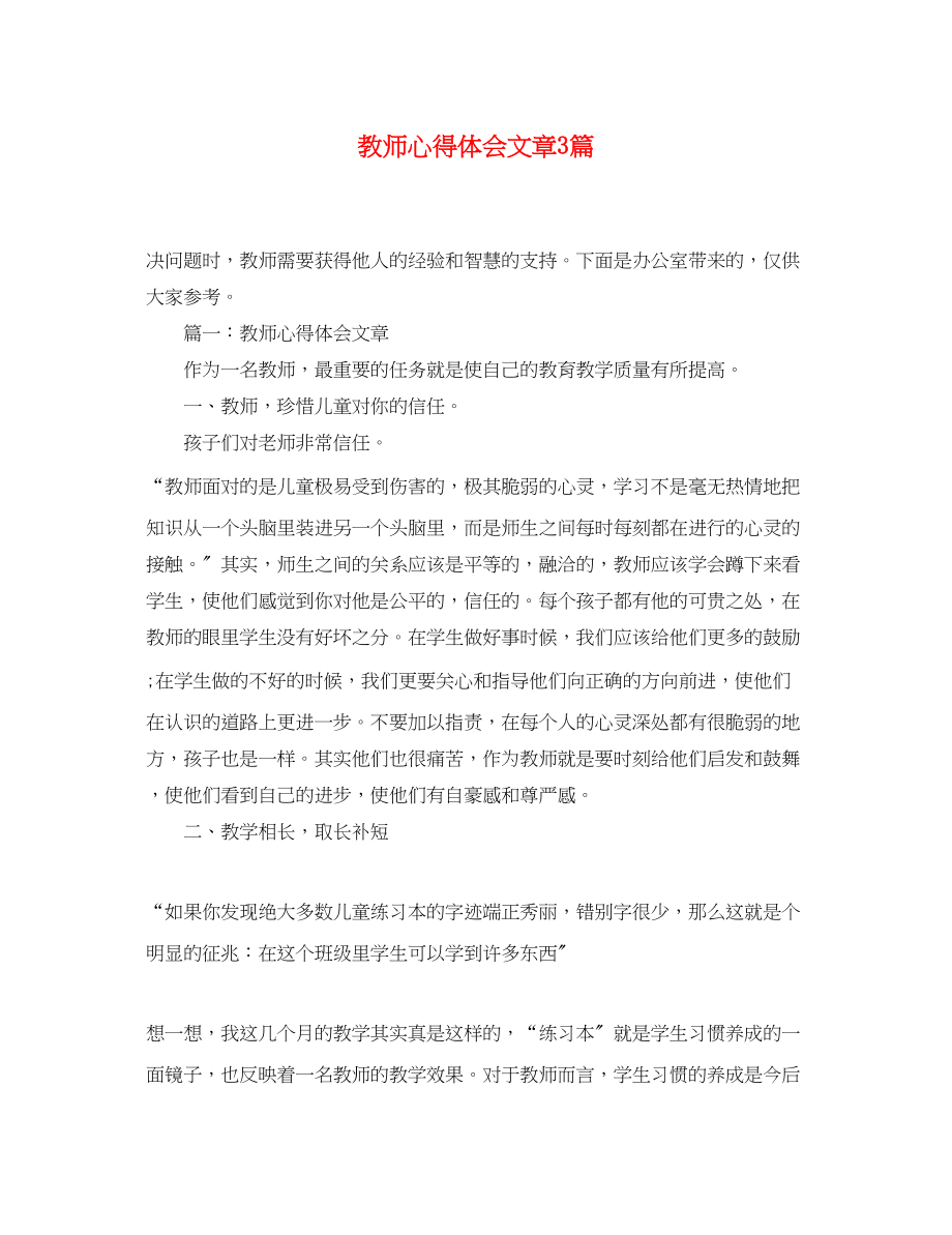 2023年教师心得体会文章3篇.docx_第1页