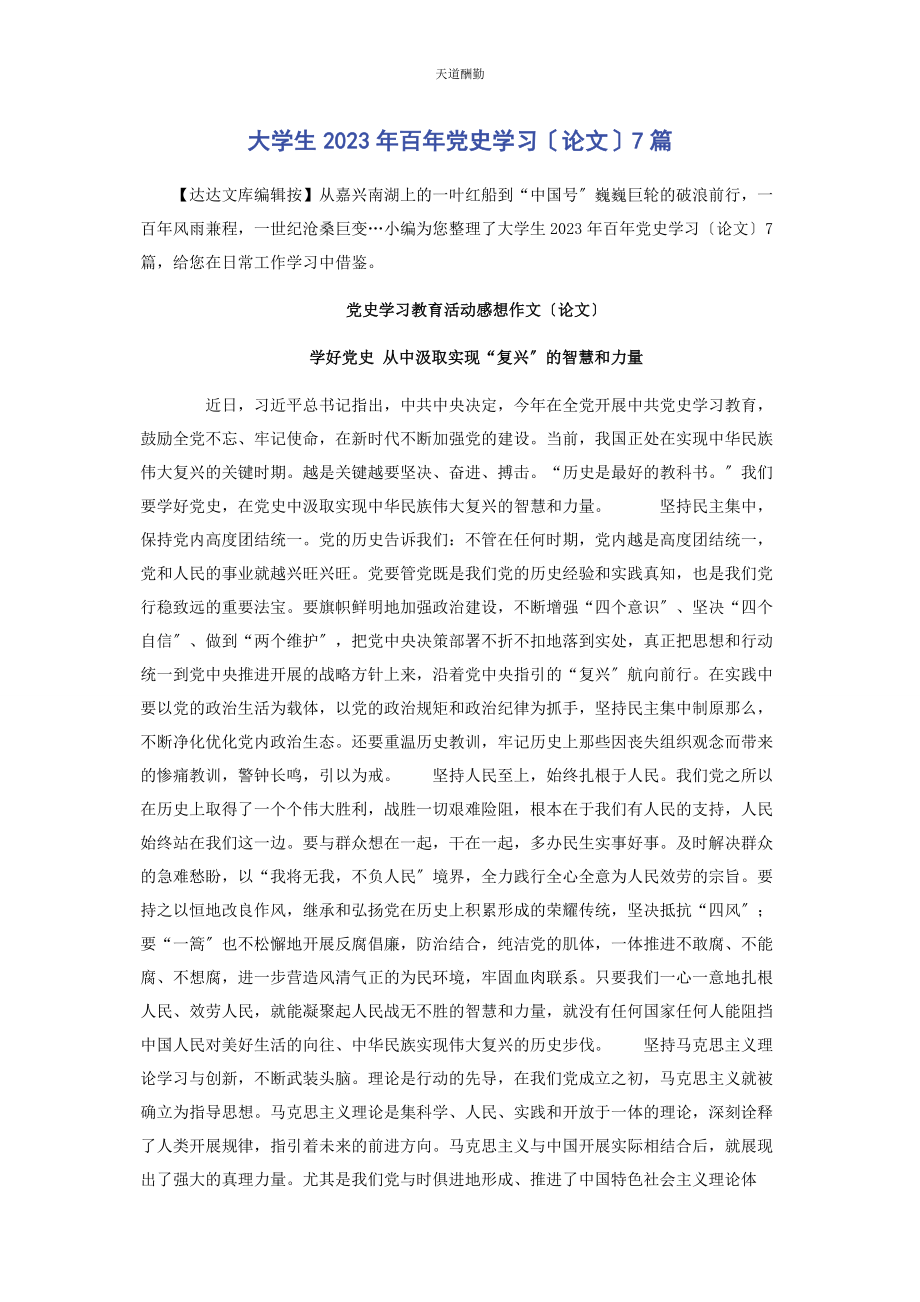 2023年大学生百党史学习论文7篇.docx_第1页