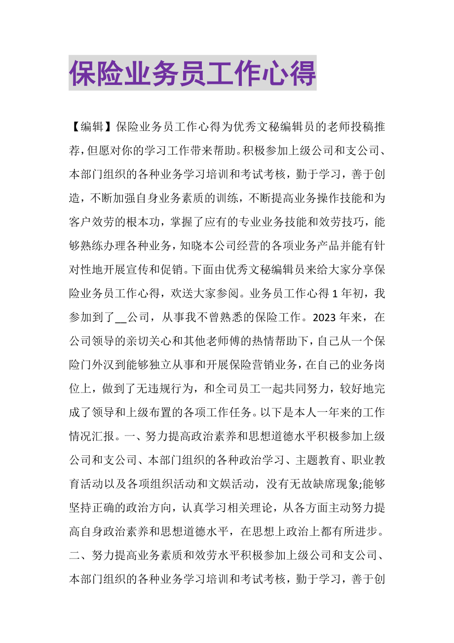 2023年保险业务员工作心得.doc_第1页