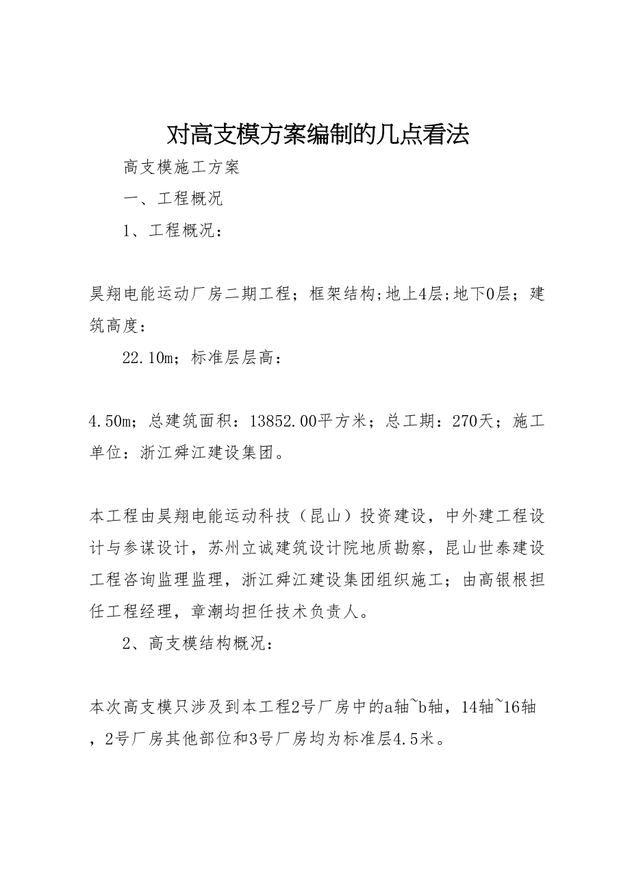 2023年对高支模方案编制的几点看法 2.doc_第1页