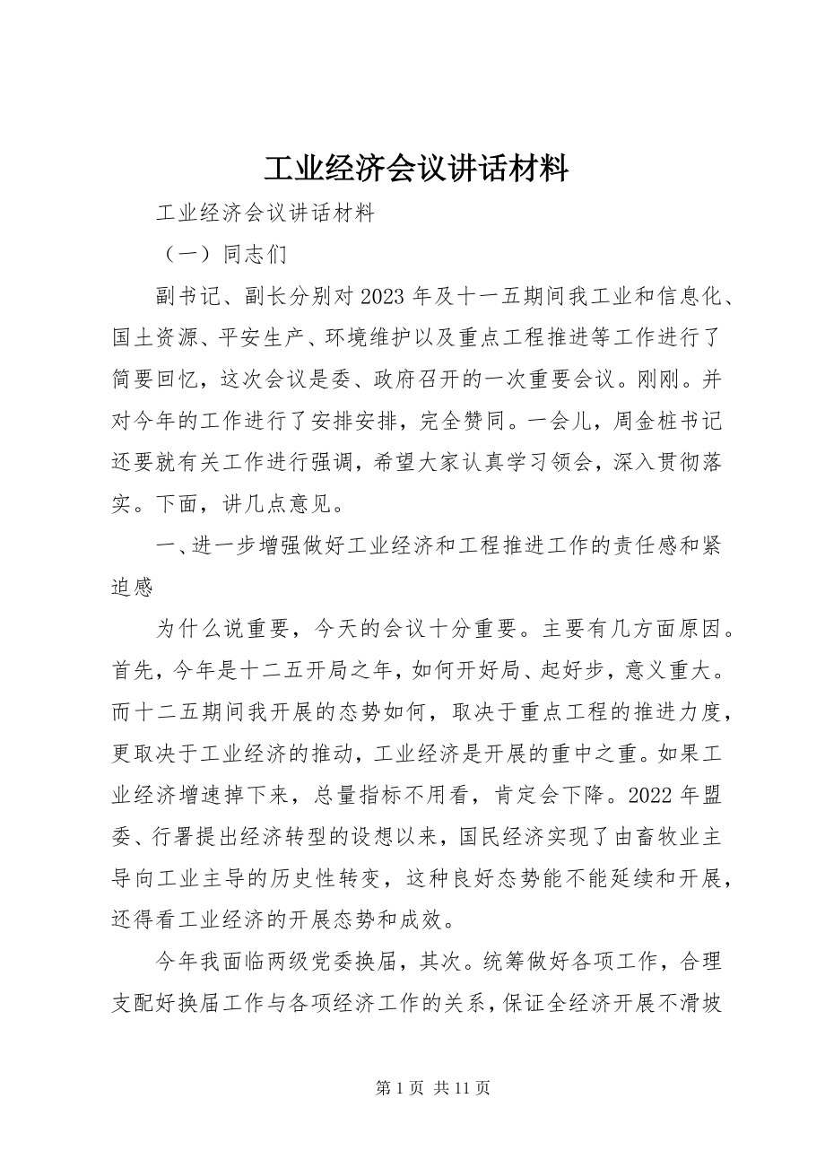 2023年工业经济会议致辞材料.docx_第1页