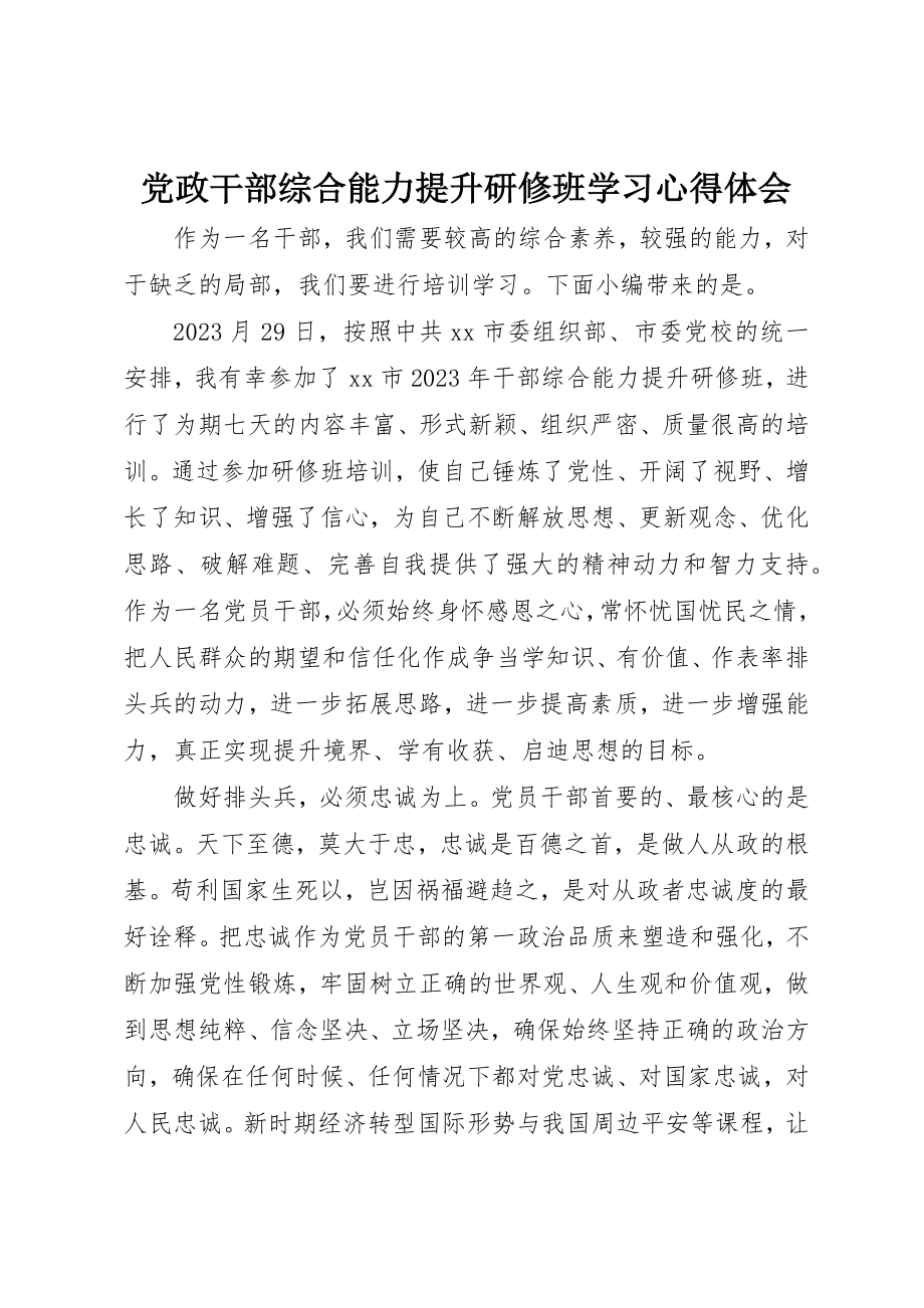 2023年党政干部综合能力提升研修班学习心得体会.docx_第1页