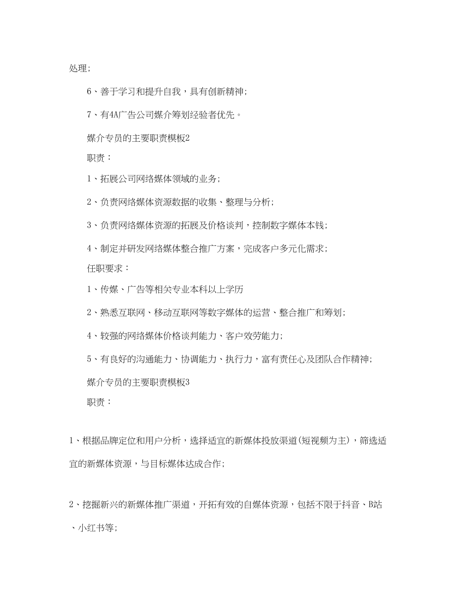 2023年媒介专员的主要职责模板.docx_第2页